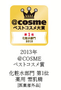 2013年@cosmeベストコスメ大賞化粧水部門第1位