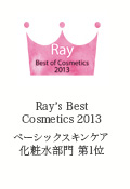 Ray's Best Cosmetics 2013　ベーシックスキンケア　化粧水部門 1位